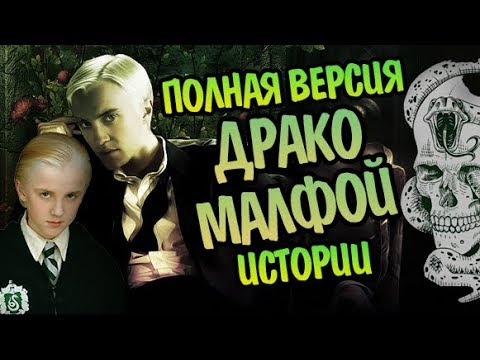 Видео: Драко Малфой и Сложный Выбор: Полная Версия