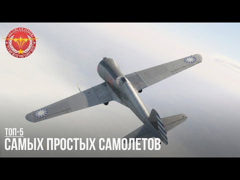 Видео: ТОП-5 САМЫХ ПРОСТЫХ САМОЛЕТОВ в WAR THUNDER (Часть II)