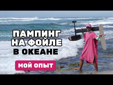 Видео: Как я учился стартовать в океане на гидрофойле