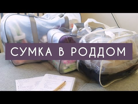 Видео: СУМКА В РОДДОМ | 2023