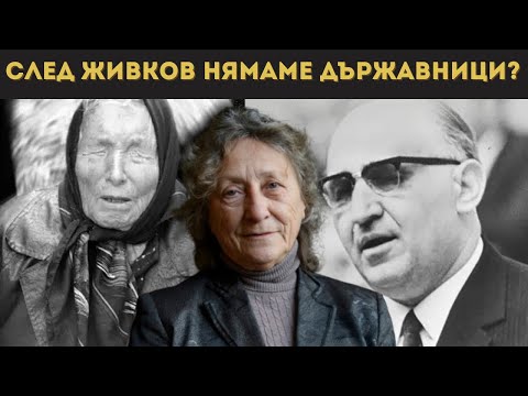 Видео: НЕШКА РОБЕВА: ИМАШЕ ЛИ КОНСПИРАЦИЯ?
