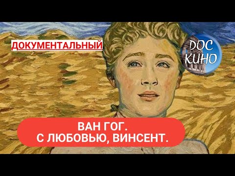 Видео: 🎭ВАН ГОГ. С ЛЮБОВЬЮ, ВИНСЕНТ. 🌎 ДОКУМЕНТАЛЬНОЕ КИНО 🎆 2017