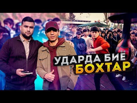 Видео: ЧЕМПИОНАТ УДАРЗАНИ ДАР БОХТАР (ҚУРҒОНТЕППА)! №8