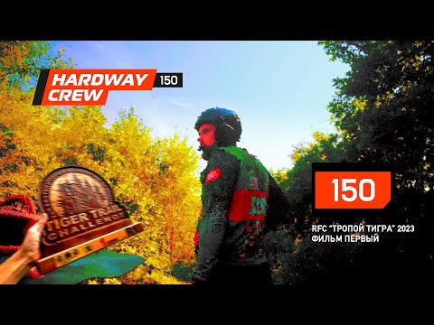 Видео: RFC ТРОПОЙ ТИГРА 2023 - ФИЛЬМ ПЕРВЫЙ (HWC)