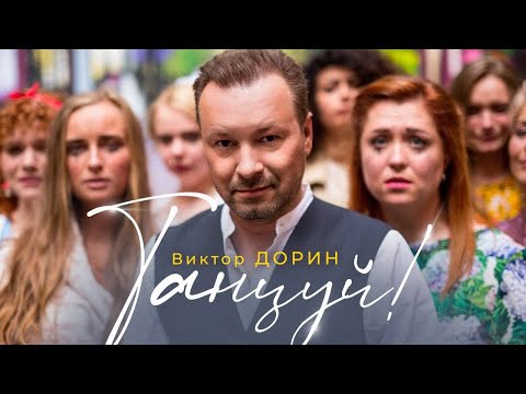 Видео: Виктор Дорин - Танцуй