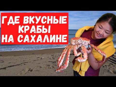 Видео: Взморье - крабовая столица Сахалина. Ворота Тории на острове Сахалин