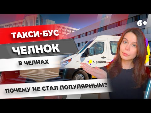 Видео: Такси-бус "Челнок" в Челнах. Почему не стал популярным? [ТЕСТ СЕРВИСА]