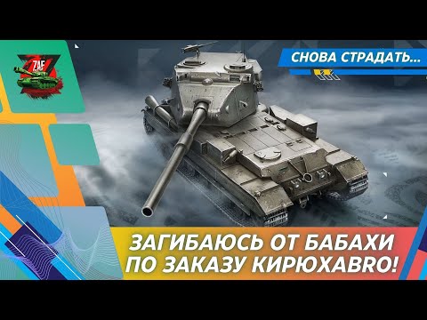 Видео: Альфовые страдания на FV215b (183) по заказу КирюхаBro! 2025 Tanks Blitz | ZAF