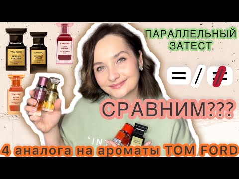 Видео: АНАЛОГИ НА ПАРФЮМ TOM FORD: LOST CHERRY,BITTER PEACH,TOBACCO VANILLE,TUSCAN LEATHER.БЮДЖЕТНЫЙ АНАЛОГ
