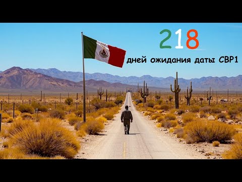 Видео: 218 Дней ожидания даты CBP1.  Проблемы CBP1. Дальше будет хуже!  Последние изменения на границе.