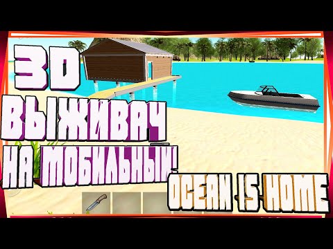 Видео: ВЫЖИВАЕМ НА ОСТРОВЕ КАК МОЖЕМ УЧИМСЯ ИГРАТЬ И ИНТЕРЕСНЫЙ КРАФТ-OCEAN IS HOME