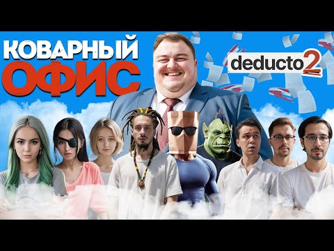 Видео: ОПАСНЫЙ АНЕКДОТ КОТОРЫЙ РАЗРУШИЛ ВСЁ В DEDUCTO 2  | ВЕСЕЛАЯ НАРЕЗКА