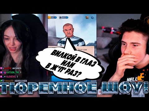 Видео: ТЮРЕМНОЕ ШОУ ОТ ШАДОУКЕКА! БАЙОВЛ МОКРИВСКИЙ И ДРУГИЕ ПЫТАЮТСЯ ВЫЖИТЬ В ТЮРЬМЕ!