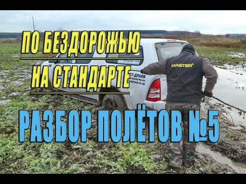 Видео: Разбор полётов №5. Стандартный внедорожник и грязь.