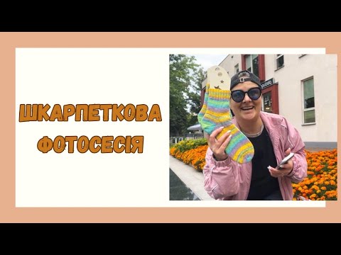 Видео: Фотосесія 🧦 шкарпетки на подіумі