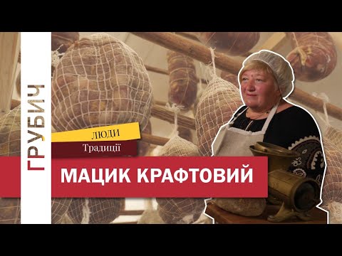 Видео: МАЦИК КРАФТОВИЙ Поліський Делікатес Стали Виготовляти На Потоці
