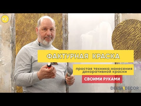 Видео: Мастер-класс по нанесению декоративной краски "Фактурная" от DESSA DECOR