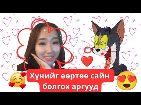 Видео: Хэнийг ч өөртөө сайн болгох сэтгэл зүйн аргууд 😈😍💘