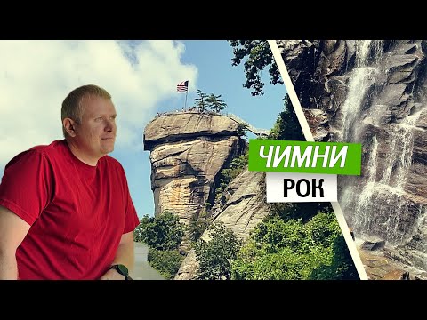 Видео: Чимни Рок, Северная Каролина. Водопад Хикори. Озеро  Норман. Сколько стоит дом на озере в Шарлотте?