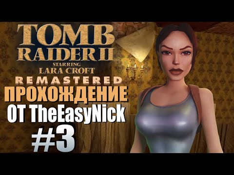 Видео: Tomb Raider 2. Remastered. Прохождение. #3. Убежище Бартоли.