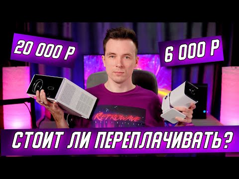 Видео: ДЕШЕВЫЙ ПРОЕКТОР ПРОТИВ ДОРОГОГО! ЧТО ЛУЧШЕ ДЛЯ ДОМА!? Thundeal TDA7W vs TD80W vs HY300