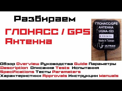 Видео: Как устроена ГЛОНАСС / GPS антенна ? Разборка в данном видео