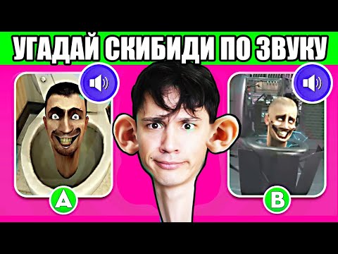 Видео: УГАДАЙ СКИБИДИ МОНСТРА ПО ЗВУКУ! ЧАСТЬ 4! ❌ОЧЕНЬ СЛОЖНО ОТГАДАТЬ!❌  Skibidi Toilet