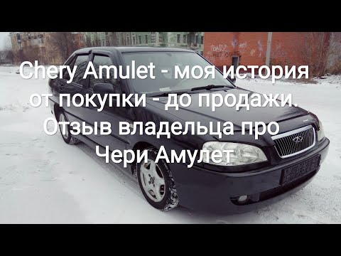 Видео: Chery Amulet - моя история от покупки - до продажи. Отзыв владельца про Чери Амулет