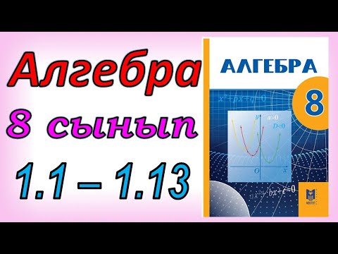 Видео: Алгебра 8 сынып қайталау 1.1 - 1.13 есеп