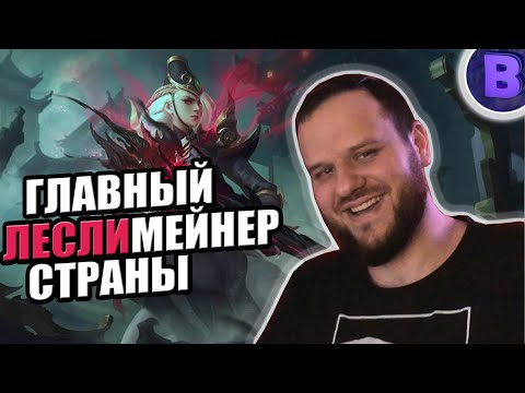 Видео: ВЫБИЛ "COLLECTOR" СКИН НА ЛЕСЛИ + РАКО ГАЙД MOBILE LEGENDS