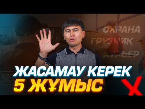 Видео: Оның орнына жасау керек болашағы бар 5 жұмыс ұсындым