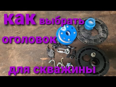 Видео: Оголовок скважины.Испытания на прочность .