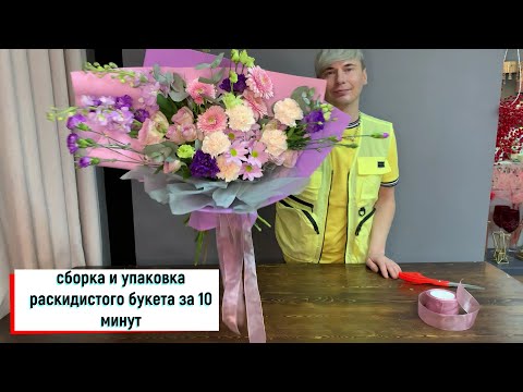 Видео: СБОРКА И УПАКОВКА АСИММЕТРИЧНОГО РАСКИДИСТОГО БУКЕТА