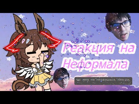 Видео: |реакция на неформала... |
