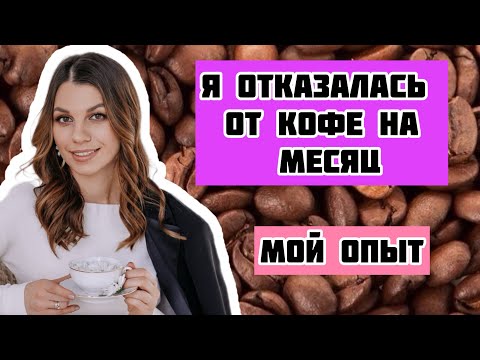 Видео: Отказалась от кофе на 1 месяц!