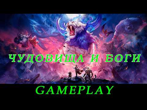 Видео: Чудовища и боги. Gameplay. Геймплей.