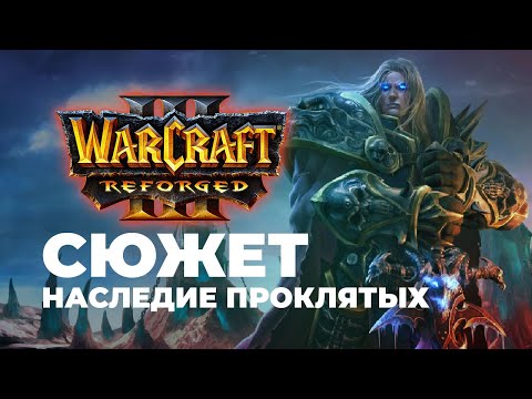 Видео: Сюжет Нежити Наследие Проклятых Warcraft 3 Reforged Часть 8