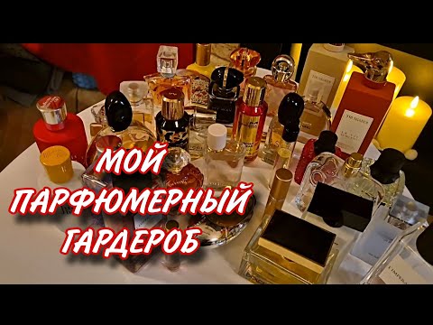 Видео: 🌸ВСЯ МОЯ КОЛЛЕКЦИЯ ПАРФЮМЕРИИ В САНКТ-ПЕТЕРБУРГЕ🌸