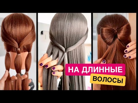 Видео: Простые и Красивые Прически на Длинные волосы ✨