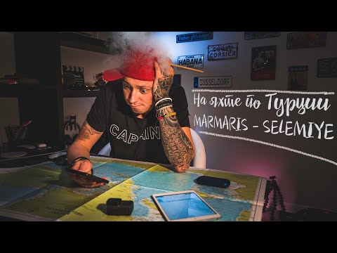 Видео: Маршрут на яхте по Турции. Мармарис - Селимие | Куда пойти на яхте в Турции.