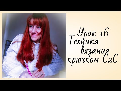 Видео: Техника Вязания КрючкомС2С [Первые квадратики крючком] Диагональное Вязание Крючком