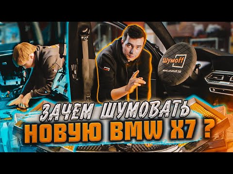Видео: Премиальная шумоизоляция для BMW X7| Почему в премиум сегменте нет шумки?!