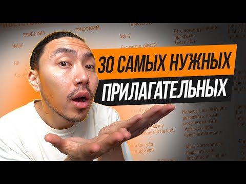 Видео: Если ты знаешь эти 30 прилагательных, у тебя отличный английский