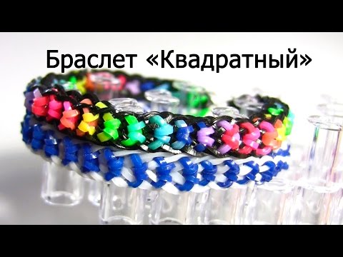 Видео: Браслет "Квадратный" из резинок на станке