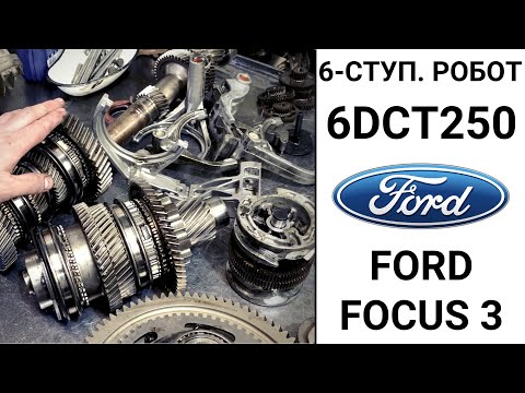 Видео: Ford Focus 3 робот Powershift 6DCT250 после дефектовки.