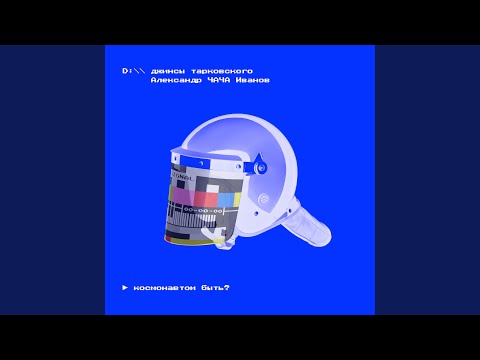 Видео: космонавтом быть?