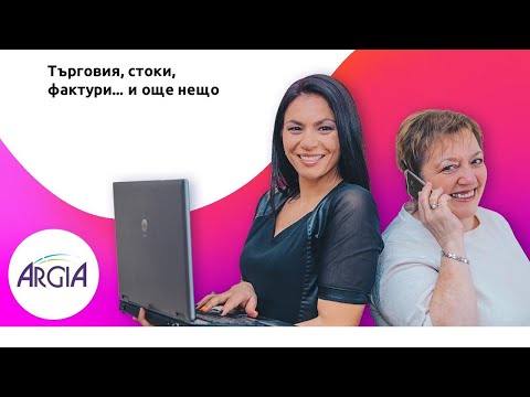 Видео: Търговия, стоки, фактури... и още нещо | Счетоводство за НЕсчетоводители...