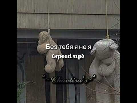 Видео: без тебя я не я~ speed up