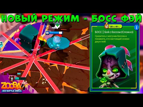Видео: ОБНОВА 5.33 - НОВЫЙ РЕЖИМ НА ХЭЛЛОУИН!!! БОСС ФЭЙ В ИГРЕ ZOOBA