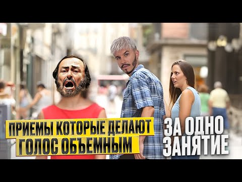 Видео: Приемы которые делают голос ОБЪЕМНЫМ | ЗА ОДНО ЗАНЯТИЕ
